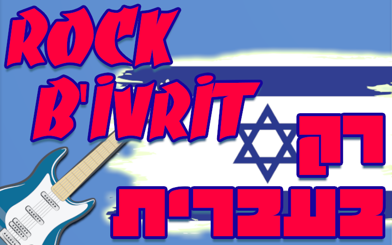 Rock B'Ivrit